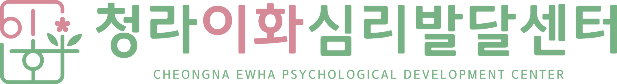 청라이화심리발달센터 로고 (Cheongna Ewha Psychological Development Center)